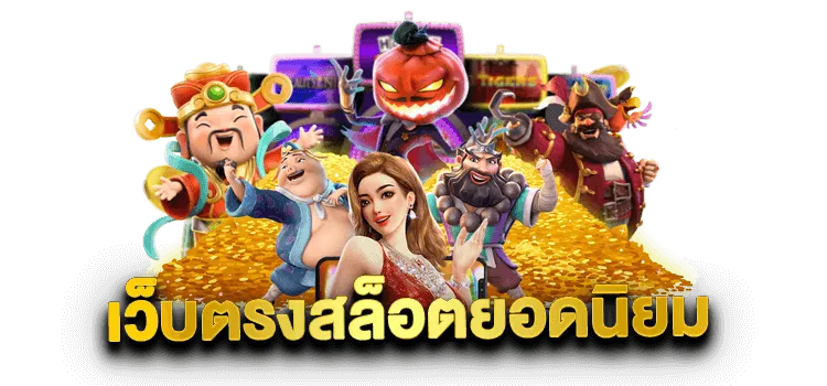เว็บตรง สล็อต ฝากถอน ไม่มีขั้นต่ำ 1 บาทก็ ถอนได้ วอ เลท